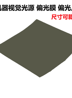 实验摄影视觉光源 检测 消除反光高透光用偏光膜偏振片线偏偏振膜