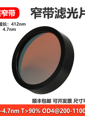 412nm带宽4.7nm超窄带滤光片OD4带通光学实验干涉镜片窄带滤光镜
