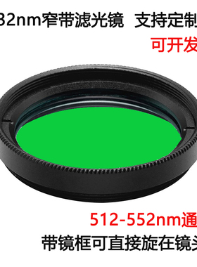 532nm窄带滤光镜绿光通过带通镀膜高透滤光片M25.5 27 30.5 35.5