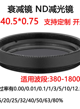 380-1800nm镀膜玻璃衰减片中性密度ND滤光片滤镜M40.5*0.75减光镜