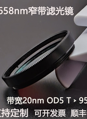 658nm窄带滤光片带宽20nmOD5干涉带通高透镀膜滤光镜M27 30.5 25