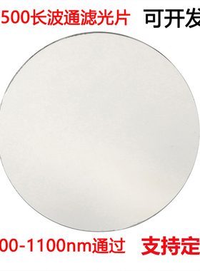LP500长波通滤光片 500-1100nm通过滤光片 带通镀膜高透光学玻璃