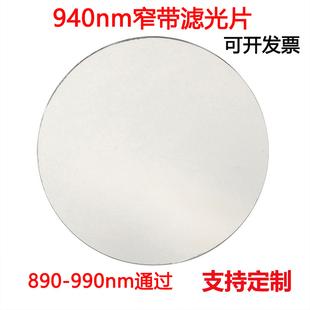 940nm窄带滤光片带通高透镀膜玻璃镜片 990nm通过带宽100 890