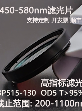 T450-580nm超带宽滤光片OD5干涉滤光片BP515-130高透镜片D25.4