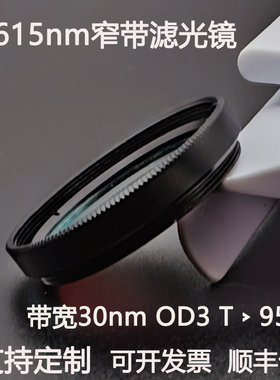 615nm窄带滤光片带宽30nmOD3干涉带通高透镀膜滤光镜C口 M27 30.5