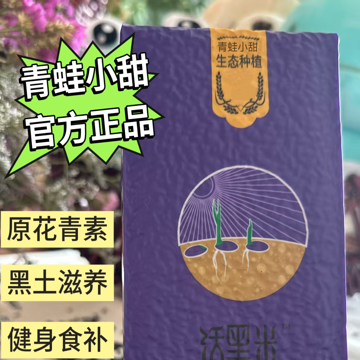 五谷杂粮花青素口感香糯