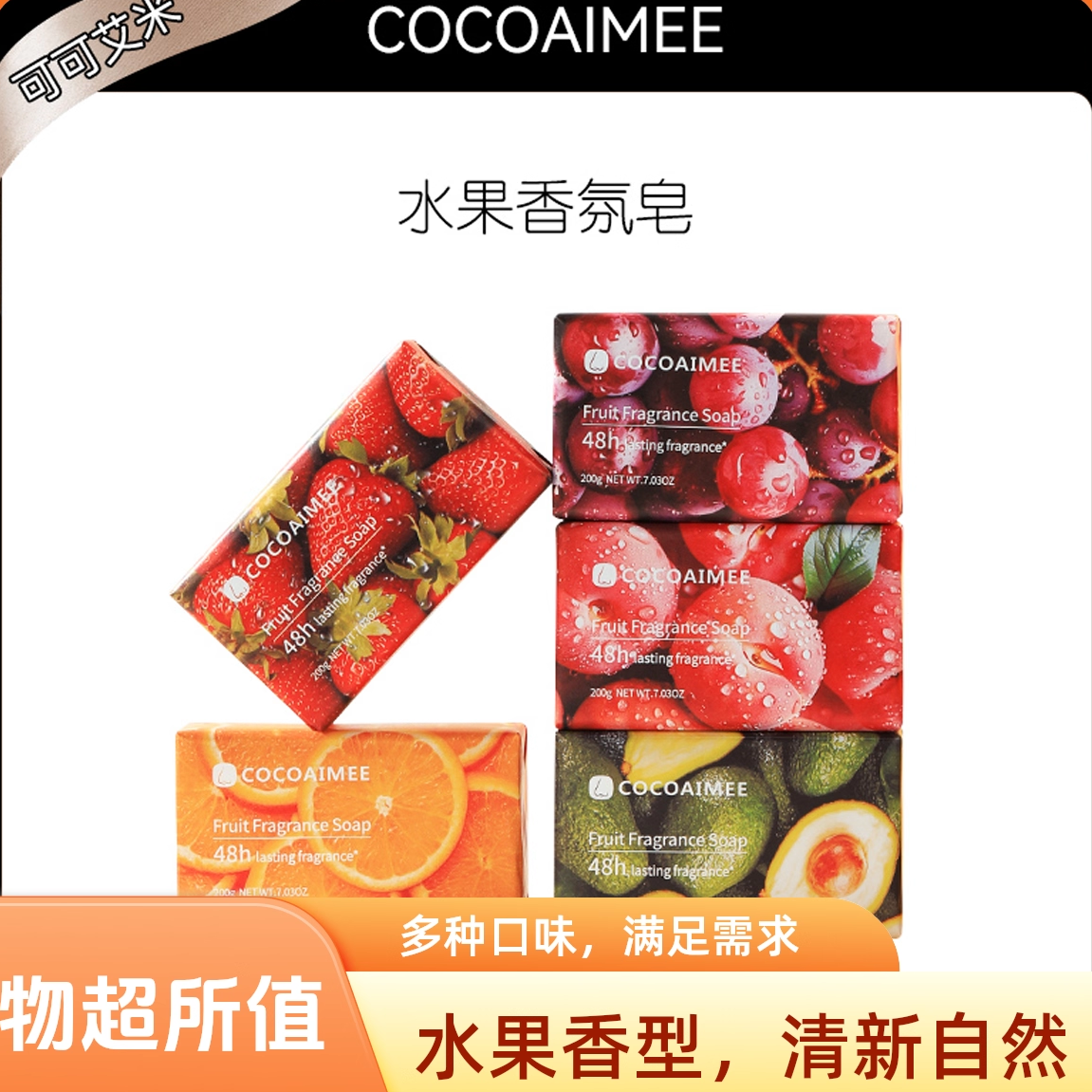 COCOAIMEE水果味香皂葡萄蓝莓木瓜水蜜桃草莓沐浴洗澡洁面香薰皂,洗护清洁剂/卫生巾/纸/香薰,香皂,淘宝优惠券,粉丝福利购,淘宝优惠卷