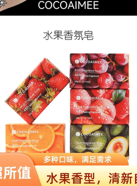 COCOAIMEE水果味香皂葡萄蓝莓木瓜水蜜桃草莓沐浴洗澡洁面香薰皂
