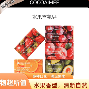 COCOAIMEE水果味香皂葡萄蓝莓木瓜水蜜桃草莓沐浴洗澡洁面香薰皂