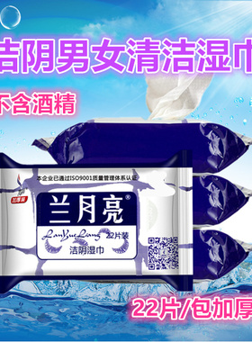 兰月亮湿巾纸成人男女房事洁阴私处护理家用一次性便携湿纸巾卫生
