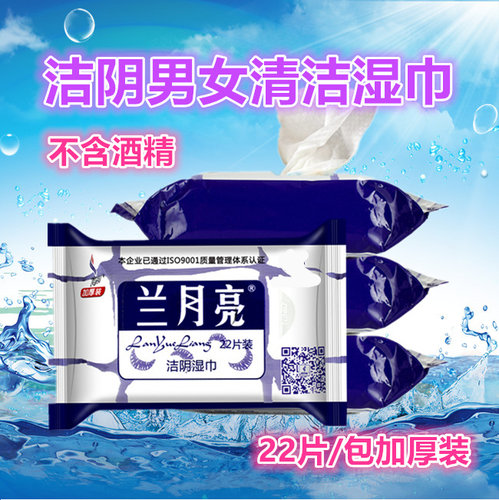 兰月亮湿巾纸成人男女房事洁阴私处护理家用一次性便携湿纸巾卫生