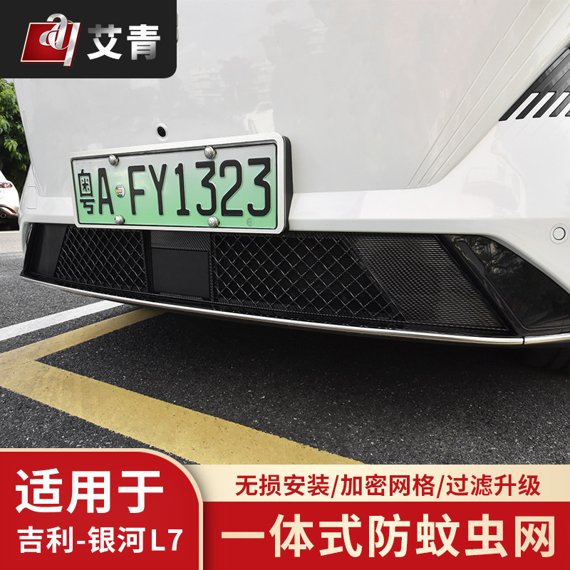 适用于吉利银河L7专用防虫网改装防尘蚊虫落叶中网保护罩汽车配件