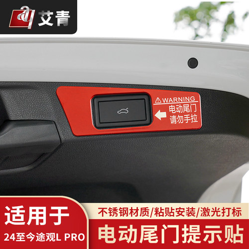 适用24-25款大众途观L PRO警示贴途观L改装电动尾门开关请勿手拉