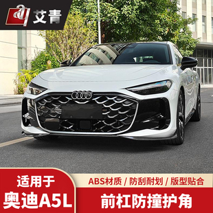 适用上汽奥迪A5L改装前杠前唇防撞保险杠外观后包围前铲护角配件