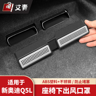 适配于26款新奥迪Q5L改装座椅下出风口保护罩空调导流罩内饰装饰