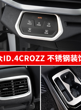适用于21-25款大众ID4CROZZ改装水杯面板出风口框ID4X不锈钢件