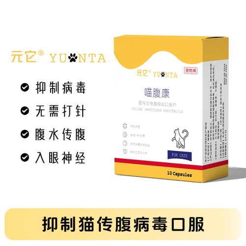 猫传腹口服胶囊片剂消除腹水fipv杯状口炎抑制剂猫咪传染性腹膜炎