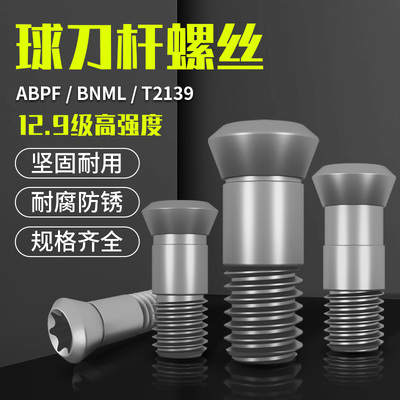 CNC球形刀杆螺丝12.9级