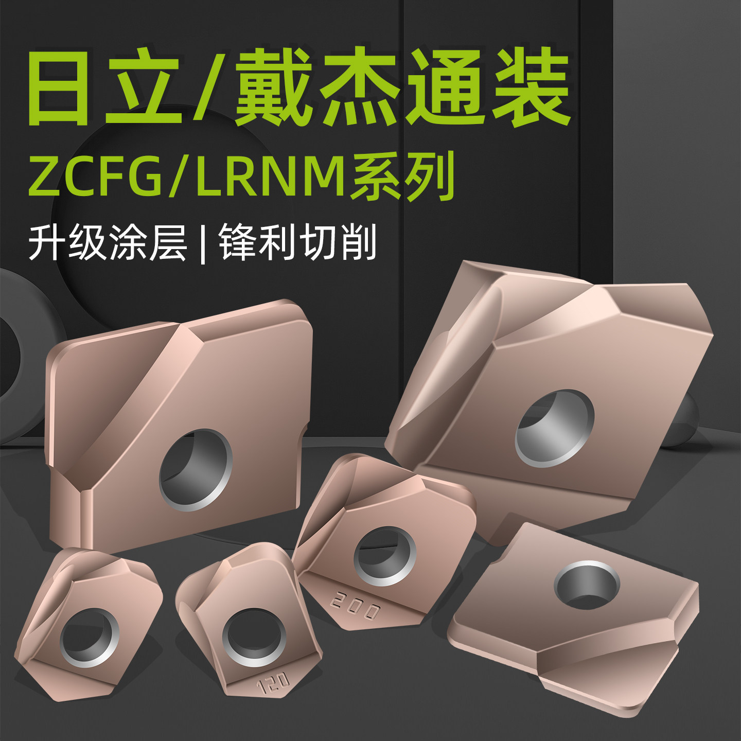 精铣圆鼻铣刀片ZCFG100/LRNM-120