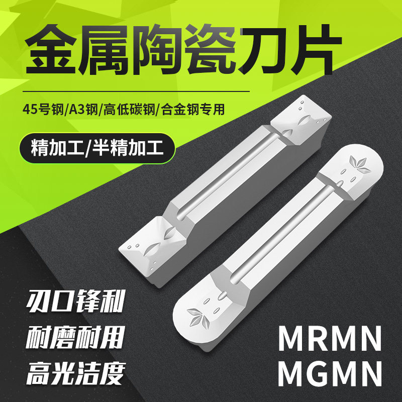数控金属陶瓷刀片MGMN/MRMN