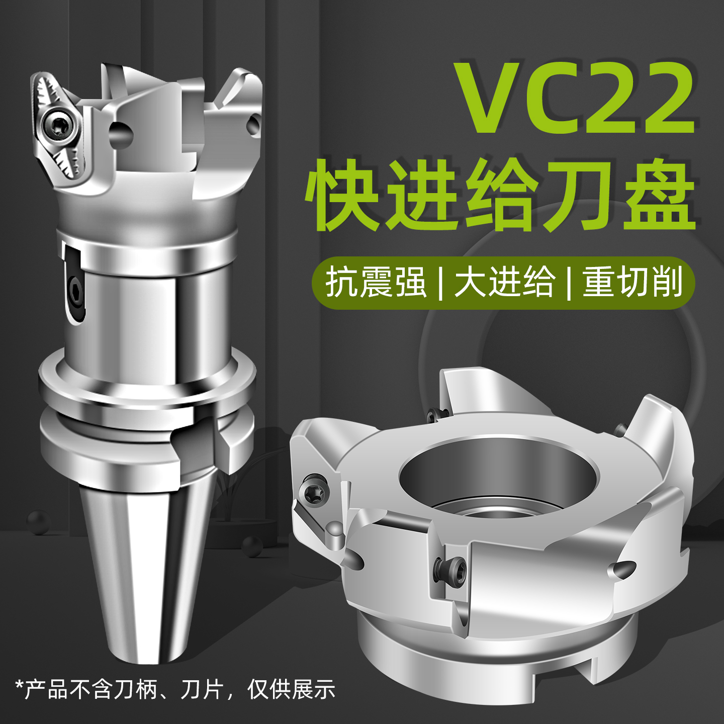 VC22快进给铣刀盘加硬