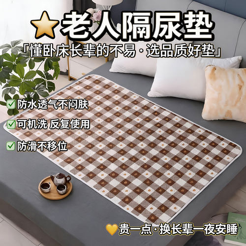 老人隔尿垫一条用三年不会渗漏