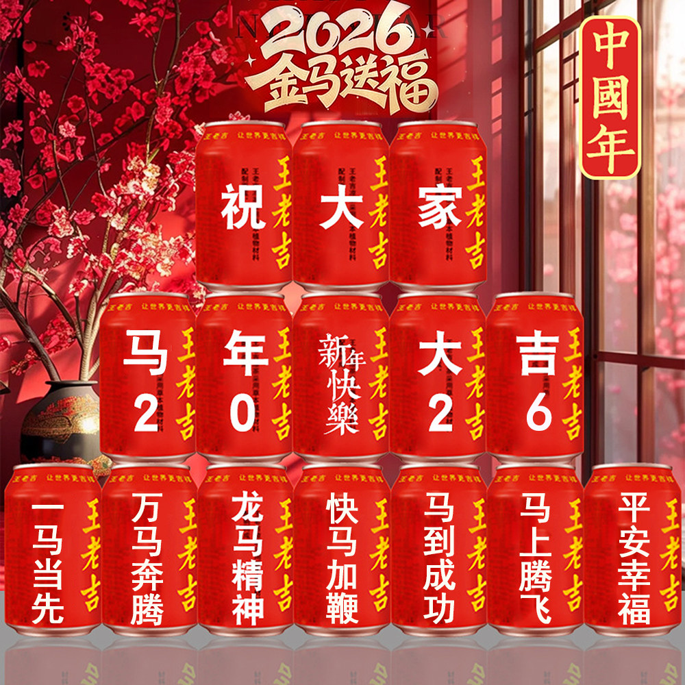 2026新年春节马年定制王老吉刻字元宵装饰场景布置摆件聚会用道具,节庆用品/礼品,节日装扮用品,淘宝优惠券,粉丝福利购,淘宝优惠卷