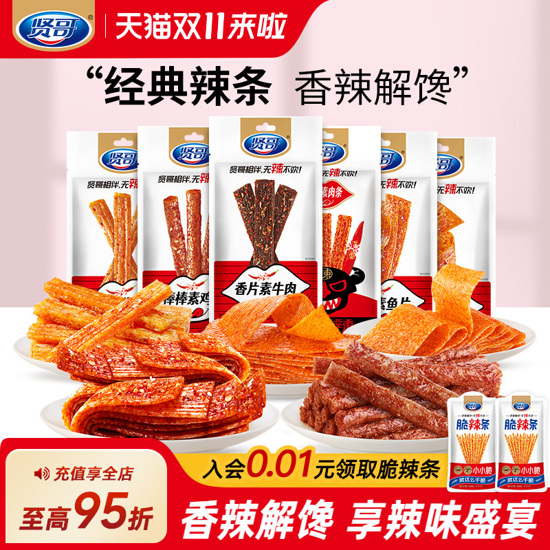 贤哥辣条麻辣网红零食怀旧大礼包