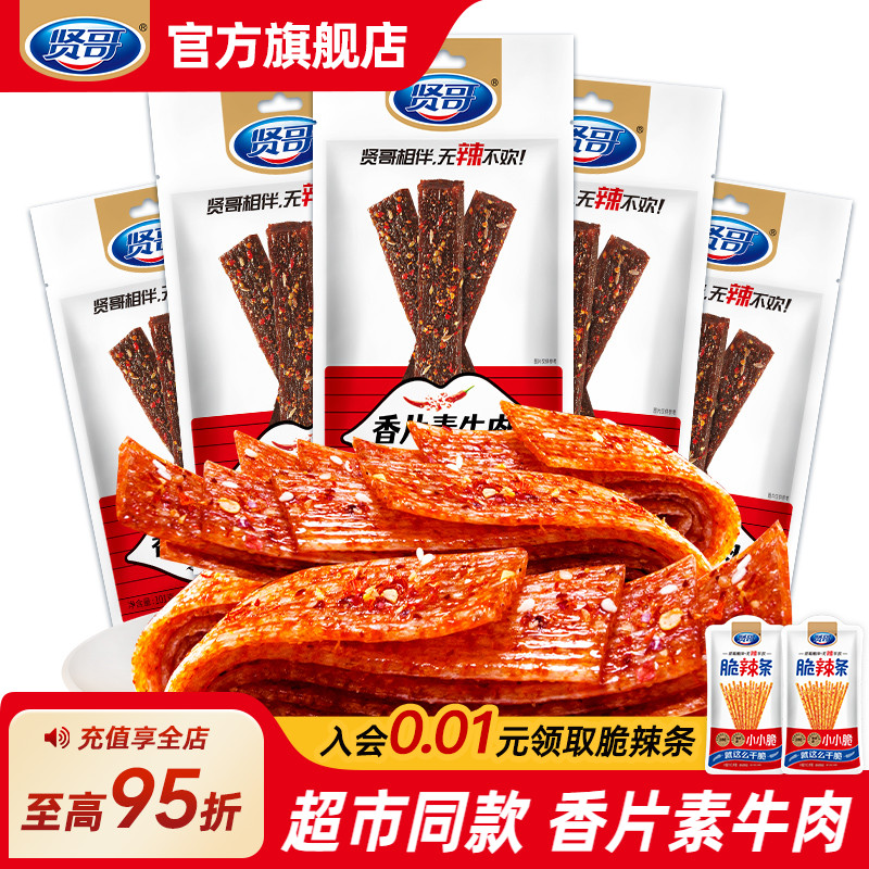 贤哥素食辣条香片素牛肉101g香辣8090怀旧小吃儿时零食