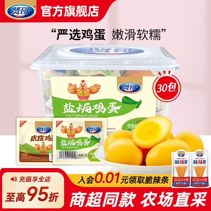 贤哥鸡蛋盐焗整箱30包营养早餐休闲零食独立包装办公解馋零食批发