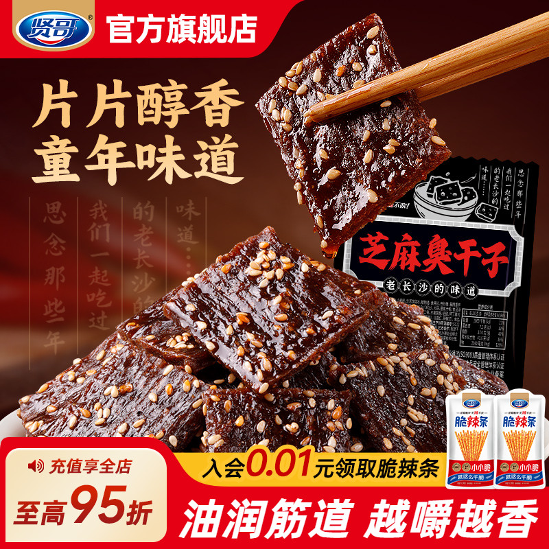 贤哥臭干子芝麻开袋即食