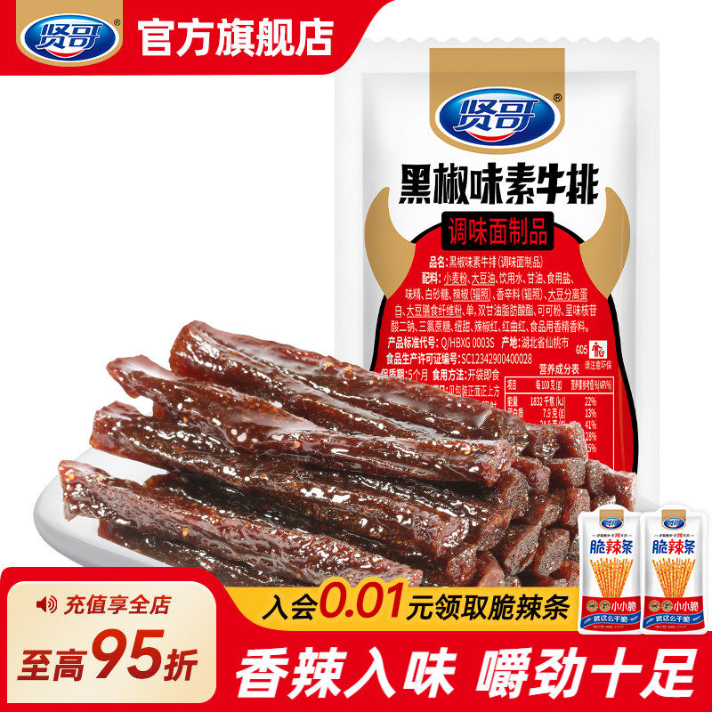 贤哥素黑椒牛排辣条儿时经典休闲食品零食小吃湖南重庆特产解馋