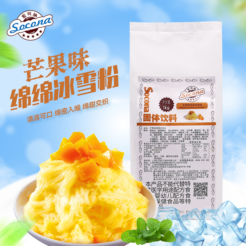 Socona绵绵冰雪粉 商用刨冰机专用原料冰砖粉绵绵冰芒果味批发1kg