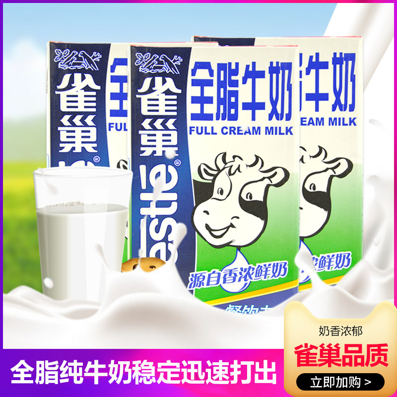 雀巢全脂牛奶1000ml*3盒餐饮用纯牛奶1l蛋糕饼干甜品咖啡烘焙原料