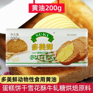 多美鲜家用烘焙动物性黄油200g蛋糕面包煎牛排雪花酥牛轧糖原料