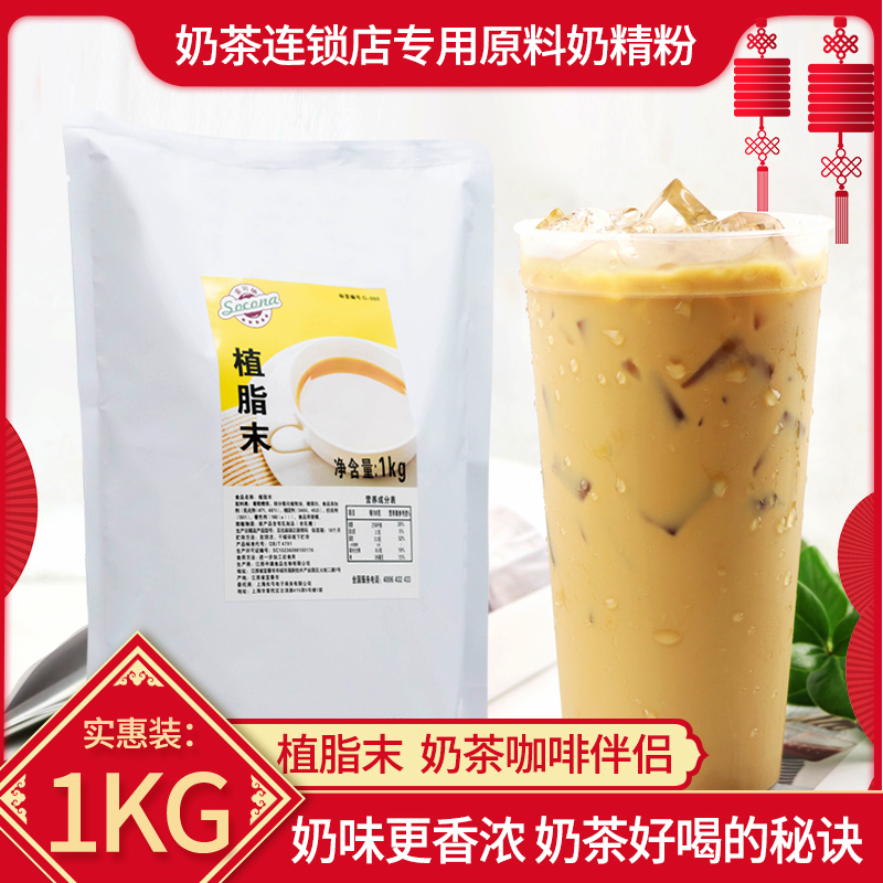 socona植脂末奶茶专用奶精粉商用1kg咖啡伴侣奶末超浓奶茶店原料