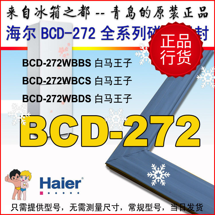 海尔新款冰箱门封条磁性胶条密封圈白马王子BCD- 272系列中国大陆