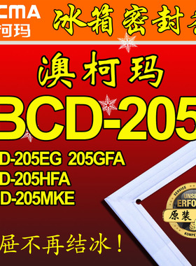 澳柯玛 AUCMA 冰箱密封条 磁性门封胶条 BCD-205GFA,205ES,205FHA