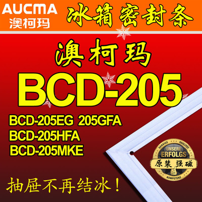 澳柯玛 AUCMA 冰箱密封条 磁性门封胶条 BCD-205GFA,205ES,205FHA