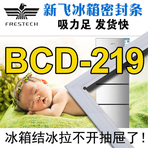 新飞 冰箱密封条门封胶条BCD-219CHG2B,BCD-219MGS,219VC,219MGS
