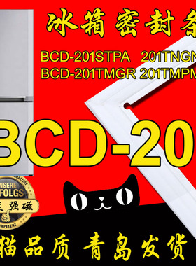海尔冰箱密封条门封胶条BCD-201STPA,BCD-201TMPM,201TNGN,201TNG