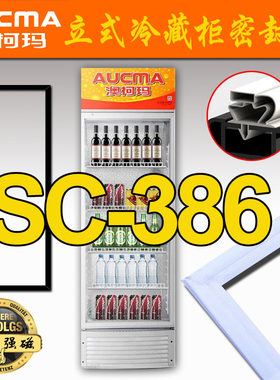 澳柯玛立式冷藏柜 展示柜 密封条 门封胶条SC-237,SC-386,SC-279