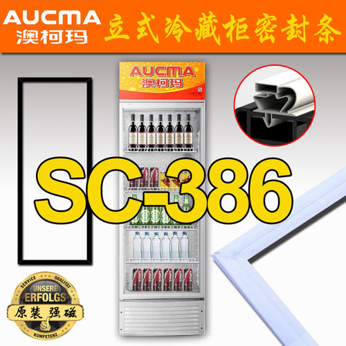 澳柯玛立式冷藏柜 展示柜 密封条 门封胶条SC-237,SC-386,SC-279