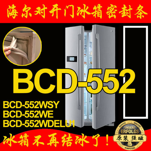 海尔冰箱密封条对开门BCD-552WE,552WB,552WSY门封胶条磁条密封圈