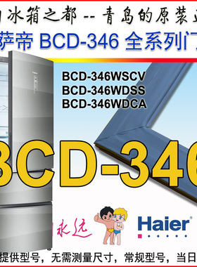 海尔卡萨帝冰箱门密封条 门胶条 BCD-346WDSS WSCV WDCA