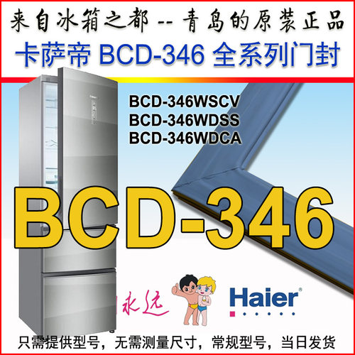 海尔卡萨帝冰箱门密封条 门胶条 BCD-346WDSS WSCV WDCA