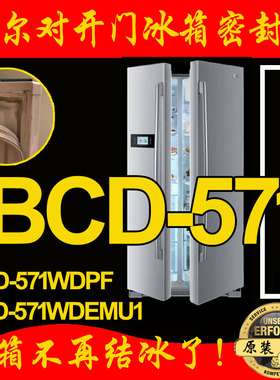 海尔冰箱密封条门封条磁条 BCD-571WDPF,BCD-71WDEMU1 对开门