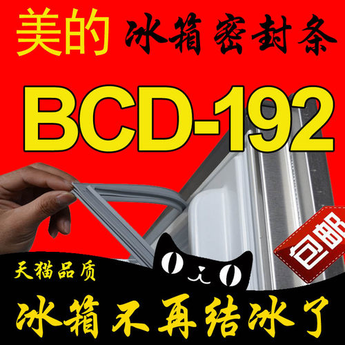 美的冰箱密封条BCD-192FGM,192GSM,192ACM,192GTM,192EM 门胶条