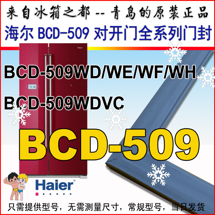 海尔冰箱密封条  对开门 门封条 门边条 胶条 BCD-509WD