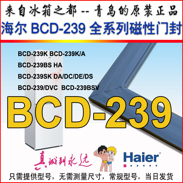 海尔冰箱门封条 胶条 磁条 BCD-239K BCD-239BS  BCD-239SK